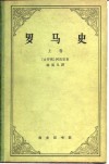 罗马史  上 封面