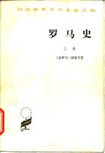 罗马史  上 封面