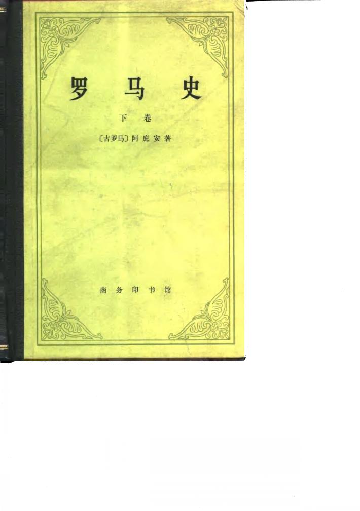 罗马史  下 封面