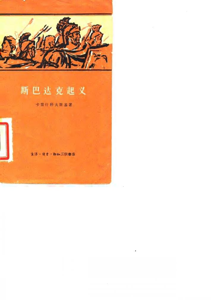 斯巴达克起义 封面