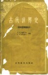 古代世界史  古代罗马部分 封面