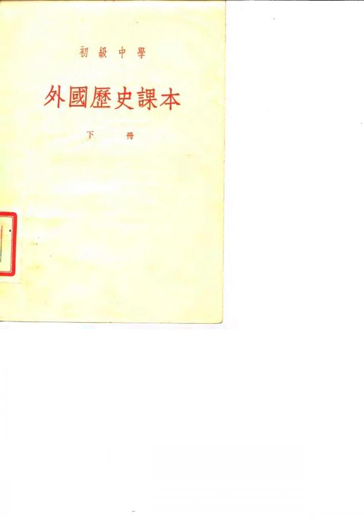 初级中学外国历史课本  下 封面
