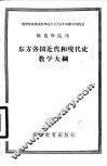 东方各国近代和现代史教学大纲 封面