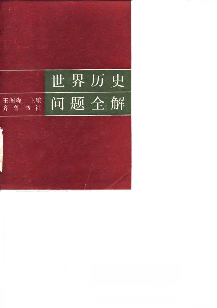 世界历史问题全解 封面
