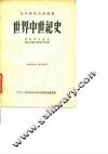 世界中世纪史 封面