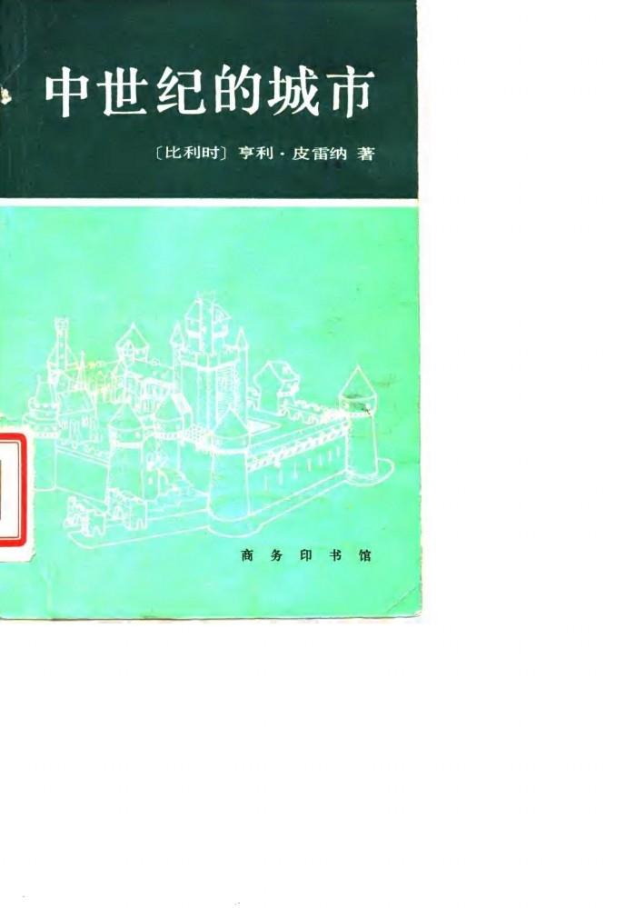 中世纪的城市  经济和社会史评论 封面
