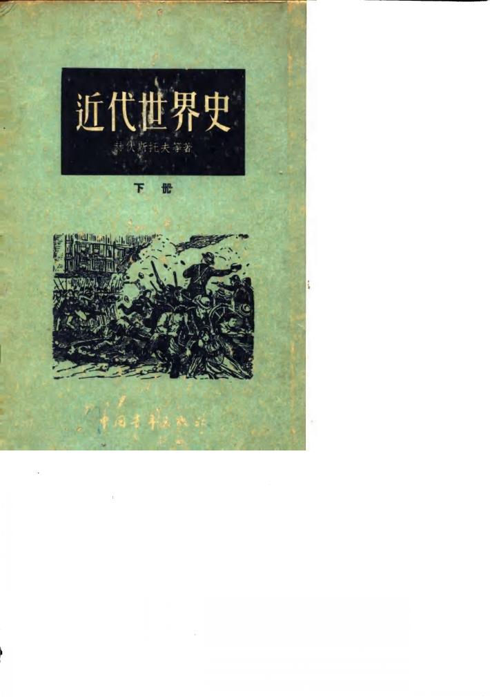 近代世界史 封面