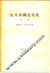 东方各国近代史  第1卷  资本主义在欧洲各先进国家中胜利和确立时期苏联境外的东方各国  从英国资产阶级革命到普法战争和巴黎公社 封面
