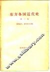 东方各国近代史  第2卷  资本主义没落、旧的“自由”资本主义变为帝国主义和俄国资本主义被推翻时期的苏联境外的东方各国  从普法战争和巴黎公社到俄国伟大十月社会主义革命和第一次世界大战结束 封面
