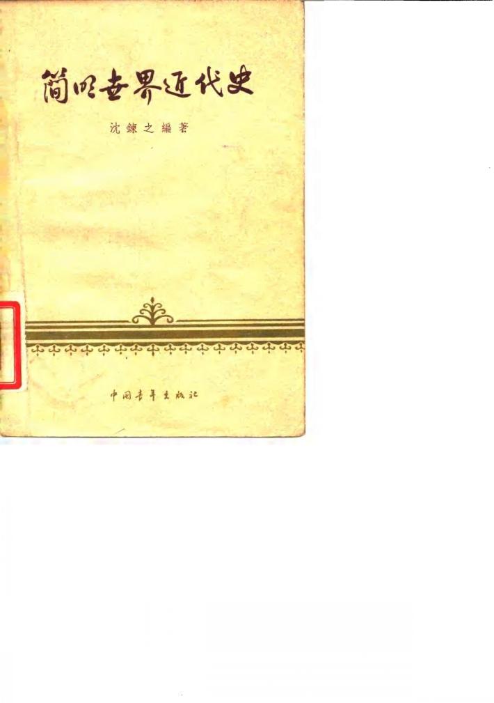 简明世界近代史 封面