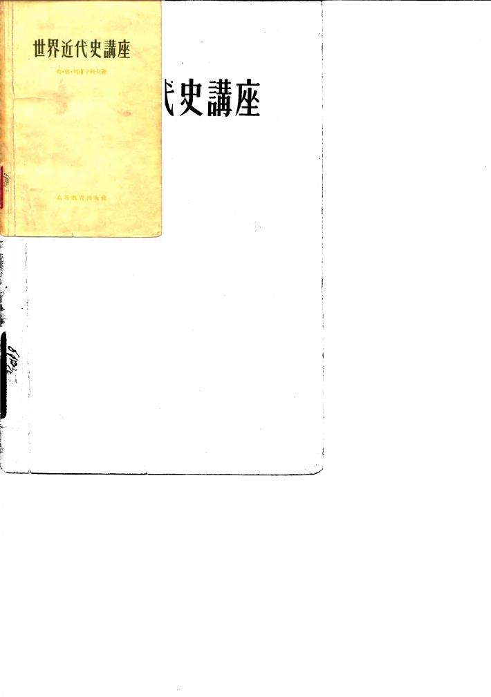 世界近代史讲座 封面