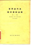 世界近代史教学参考资料选辑  第1辑 封面