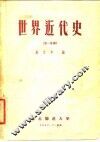 世界近代史  第1分册 封面