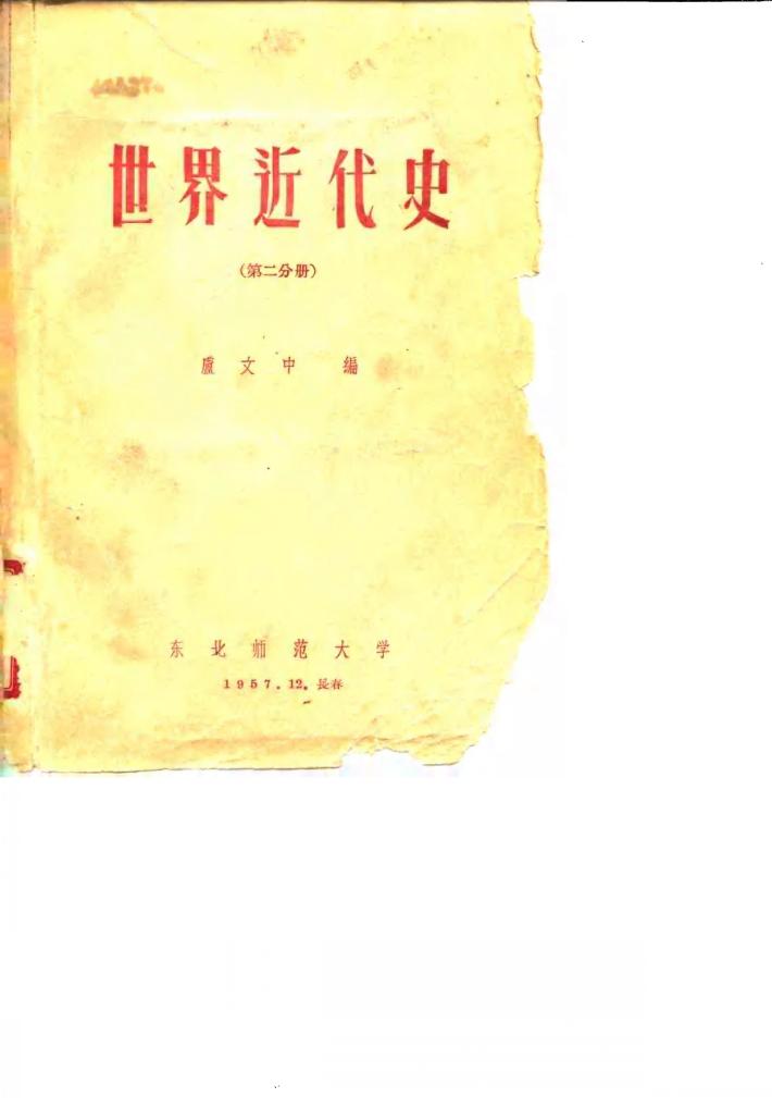 世界近代史  第2分册 封面