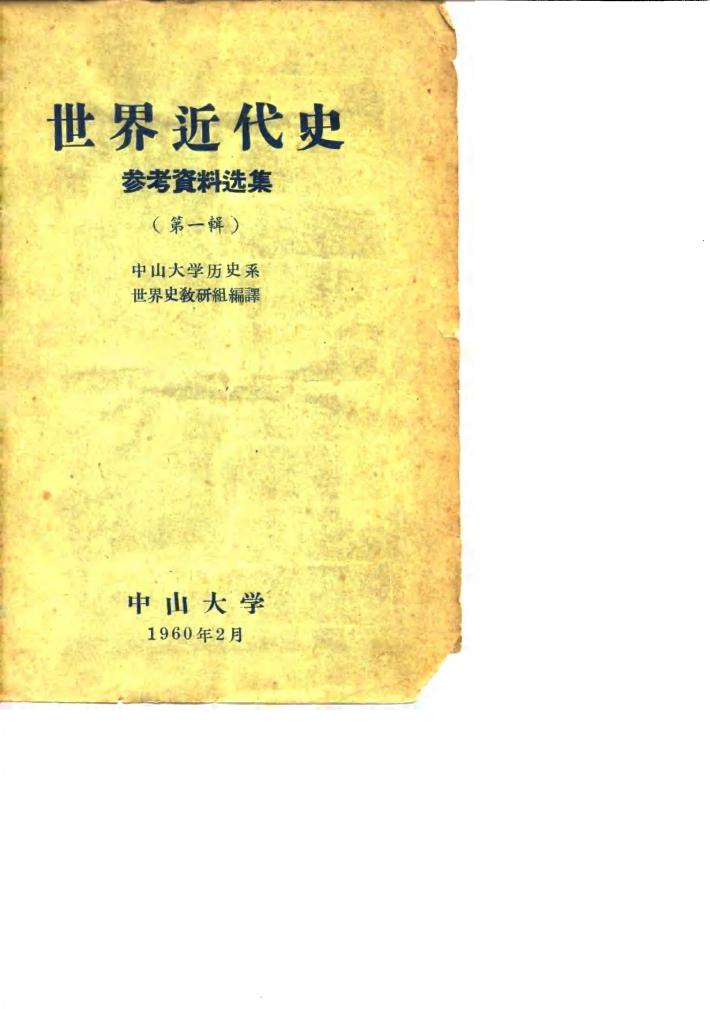 世界近代史参考资料选集  第1辑 封面