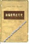 新编世界近代史  下 封面