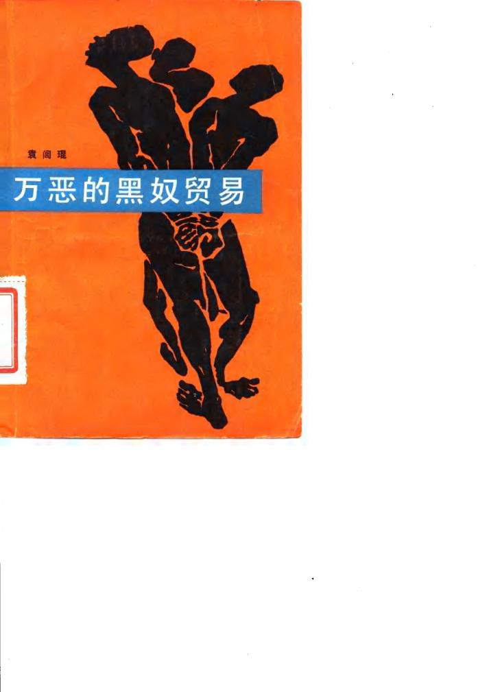 万恶的黑奴贸易 封面