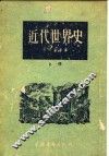 近代世界史  上 封面
