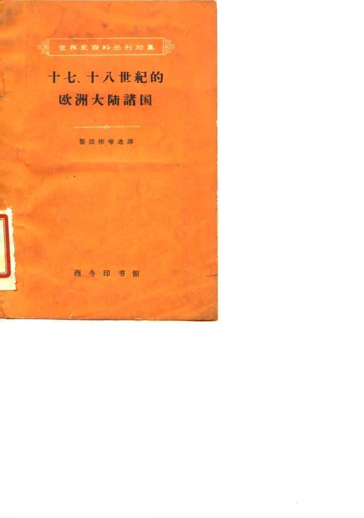 十七、十八世纪的欧洲大陆诸国 封面