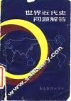 世界近代史问题解答 封面