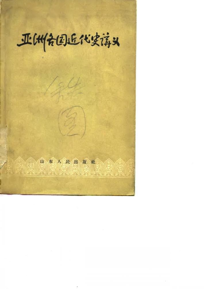亚洲各国近代史讲义 封面