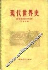 现代世界史 封面