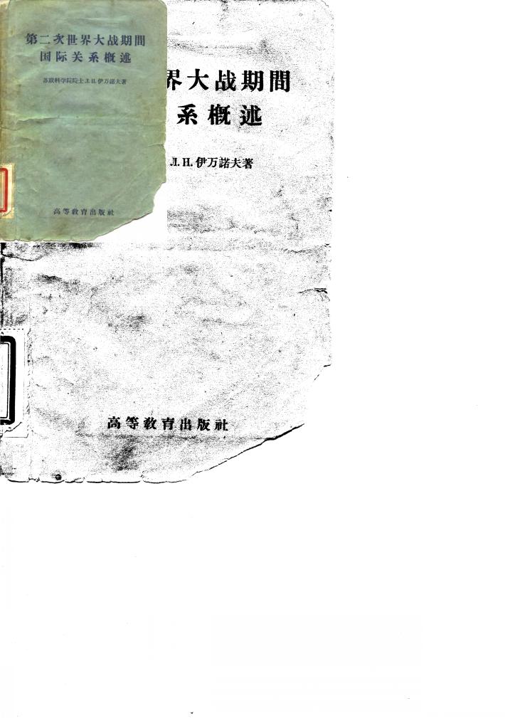 第二次世界大战期间国际关系概述  1939-1945 封面