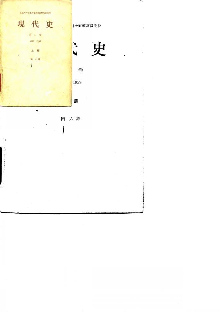 现代史  第2卷  1939-1959  上 封面
