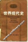 世界现代史 封面