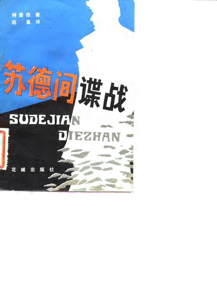 苏德间谍战 封面