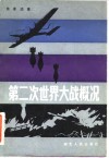 第二次世界大战概况 封面