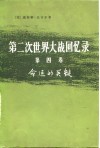 第二次世界大战回忆录  第4卷  命运的关键  下部  挽回非洲局势  第4分册 封面