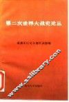 第二次世界大战史论丛 封面