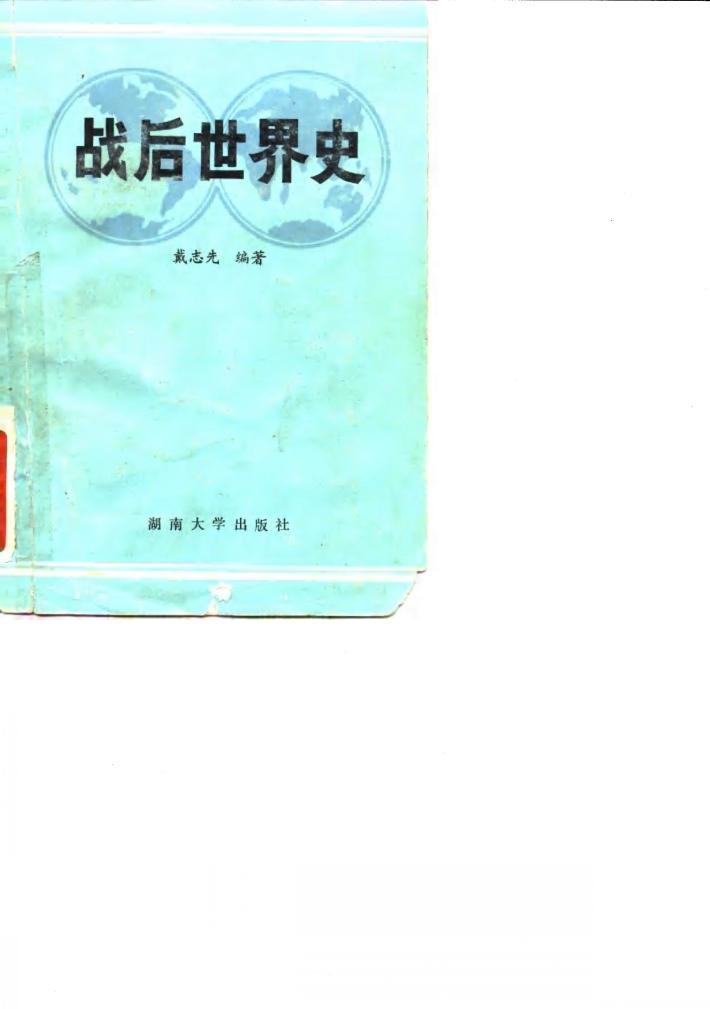 战后世界史 封面