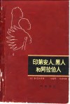 印第安人、黑人和阿拉伯人 封面