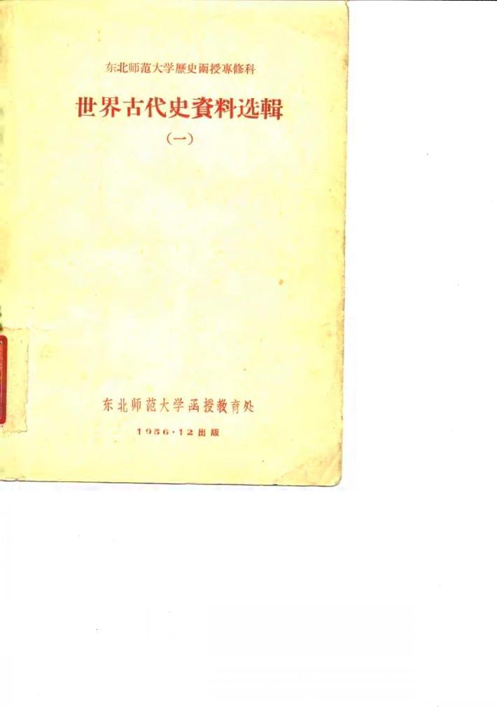 世界古代史资料选辑  1 封面