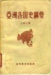 亚洲各国史纲要 封面