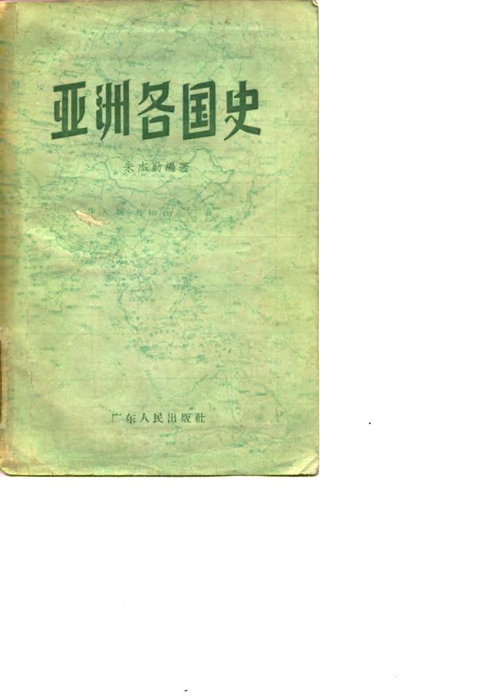 亚洲各国史 封面