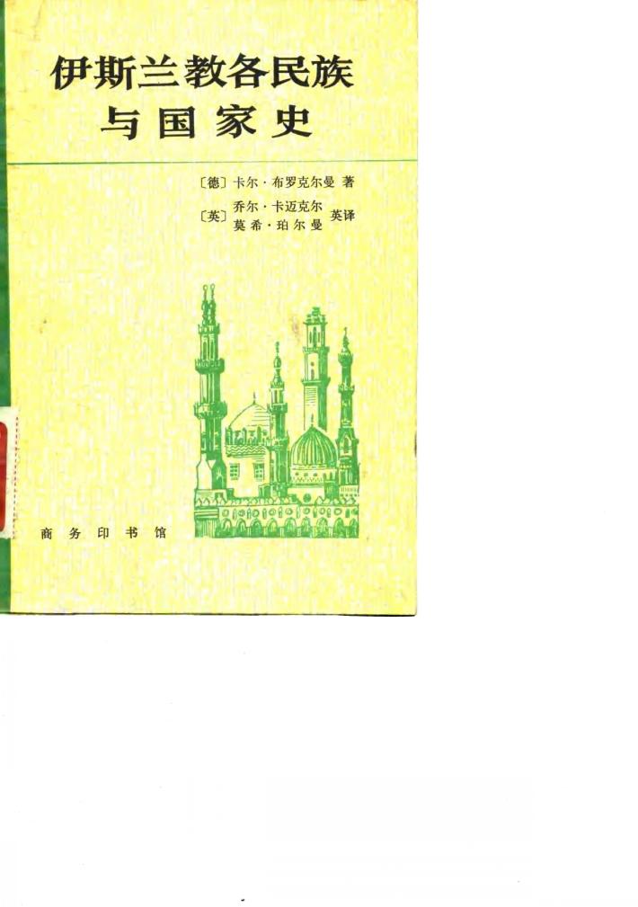 伊斯兰教各民族与国家史 封面