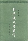 司马迁所见书考 封面