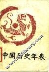 中国历史年表 封面