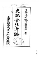 史记会注考证  9  卷111 封面