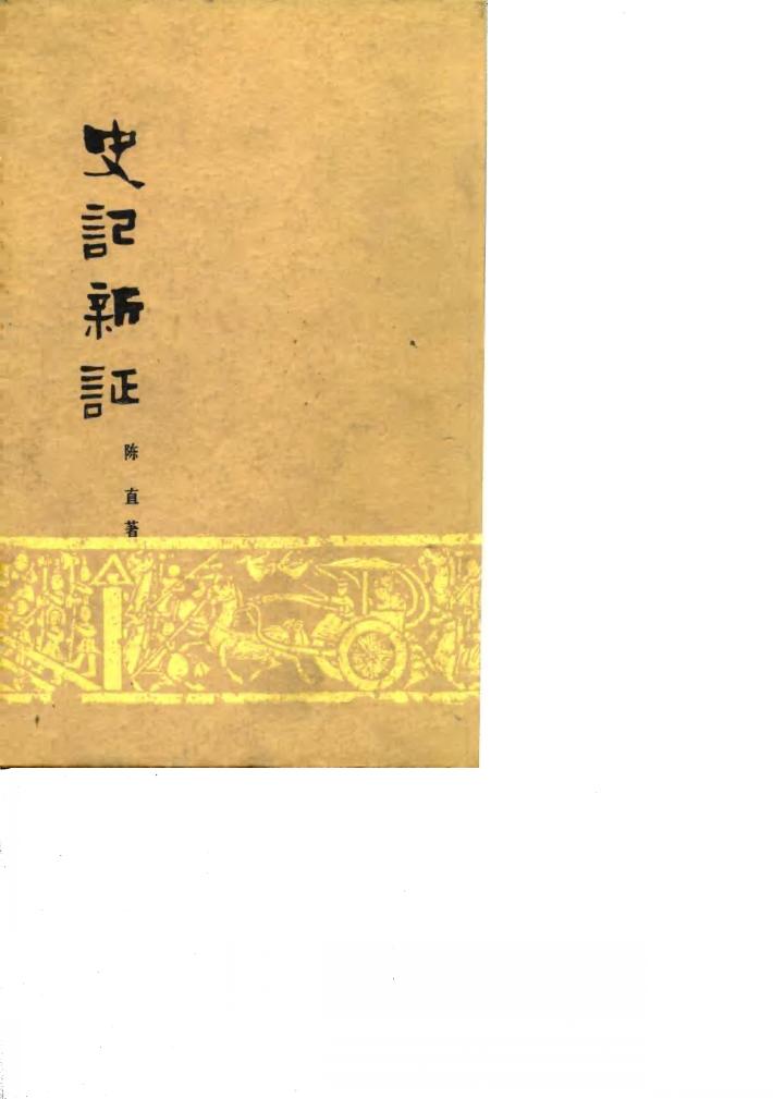 史记新证 封面