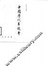 中国历代年号考 封面