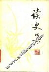 读史集 封面