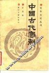 中国古代官制 封面