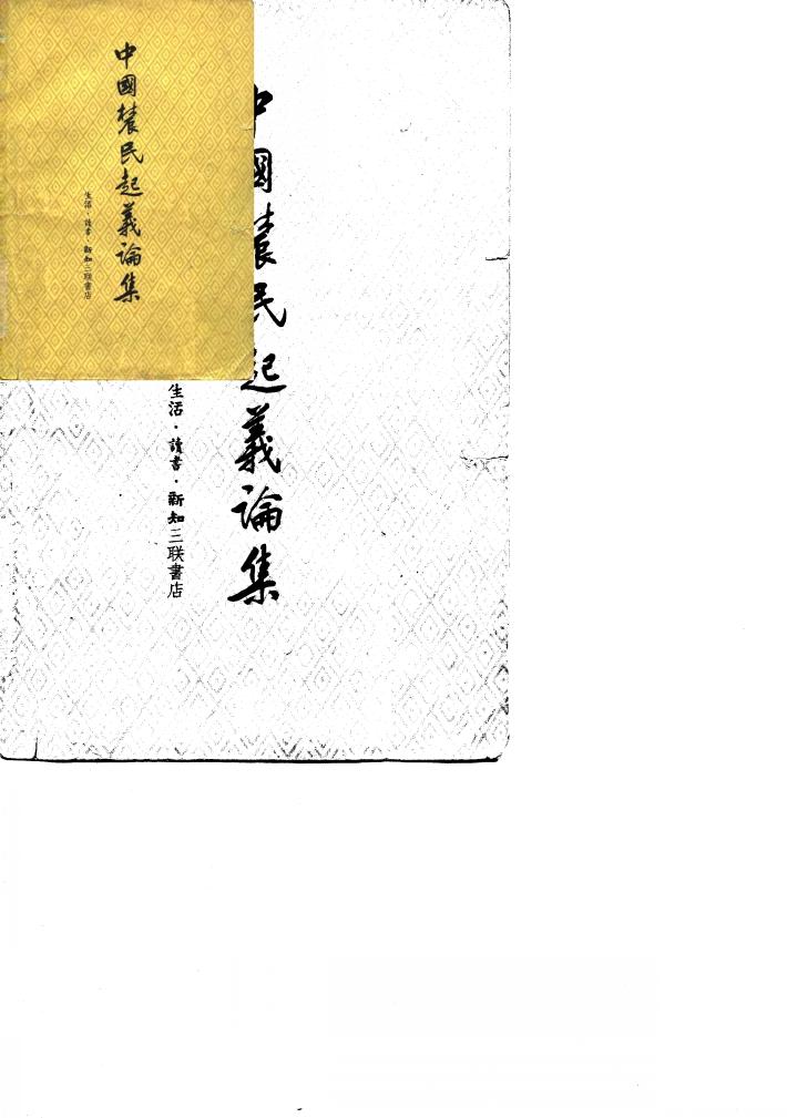 中国农民起义论集 封面