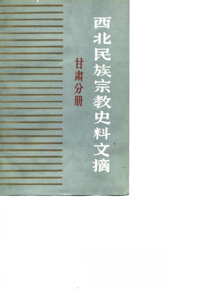 西北民族宗教史料文摘  甘肃分册 封面