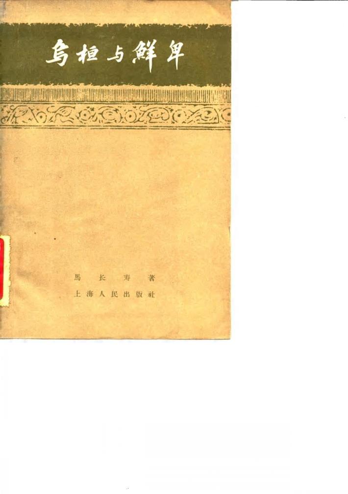 乌桓与鲜卑 封面