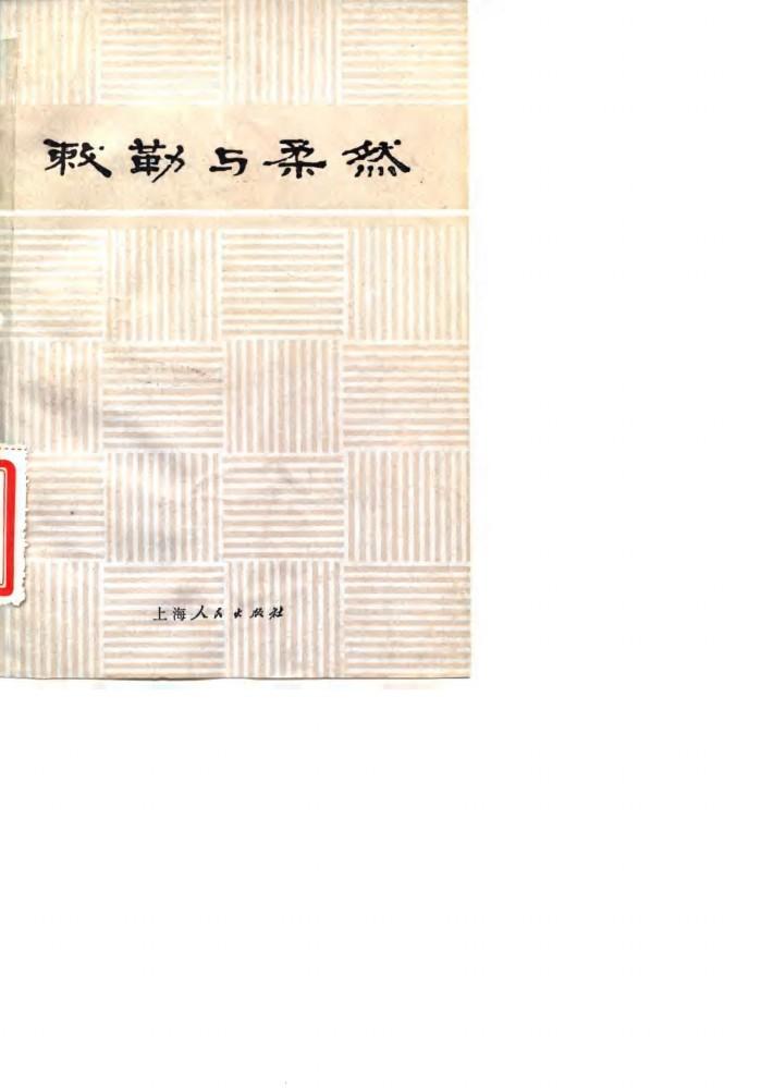 敕勒与柔然 封面